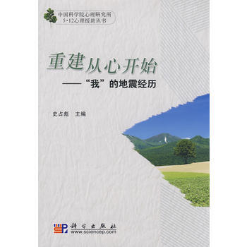 重建從心開始——“我”的地震經曆 9787030243942 pdf epub mobi 電子書 下載