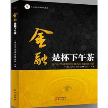 金融是杯下午茶 中國人民大學重陽金融研究院 9787506072182 pdf epub mobi 電子書 下載