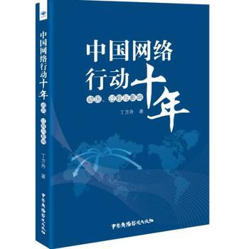 中国网络行动十年：动因、过程与影响 丁方舟 9787504376695 pdf epub mobi 电子书 下载