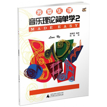 音乐理论简单学(2)/我爱乐理 pdf epub mobi 电子书 下载
