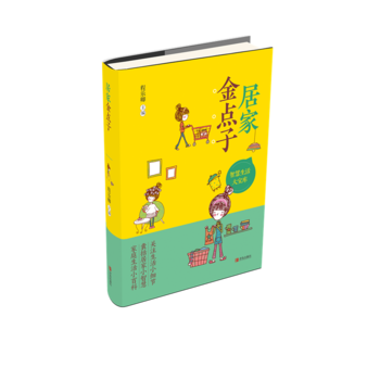 正版 居家金点子 9787555249818 程乐卿 青岛出版社 pdf epub mobi 电子书 下载