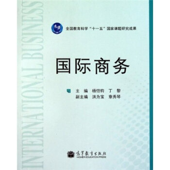 國際商務 9787040306118 pdf epub mobi 電子書 下載