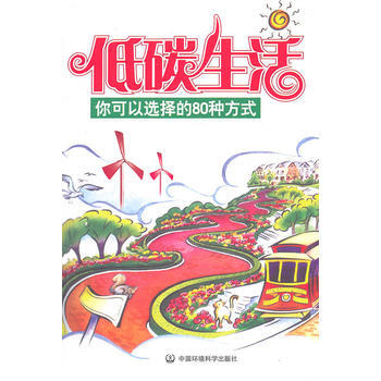 低碳生活——你可以选择的80种方式 《低碳生活：你可以选择的80种方式》编写组 97875 pdf epub mobi 电子书 下载