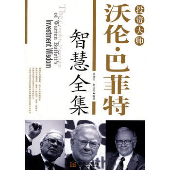 投資大師沃倫 巴菲特智慧全集 隋曉明 趙文明 9787800849459 pdf epub mobi 電子書 下載