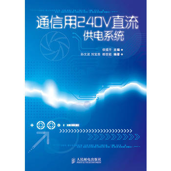 通信用240V直流供电系统 pdf epub mobi 电子书 下载