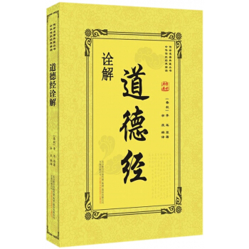 道德经诠解/传世名著典藏丛书 pdf epub mobi 电子书 下载