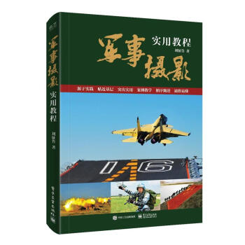 军事摄影实用教程 pdf epub mobi 电子书 下载