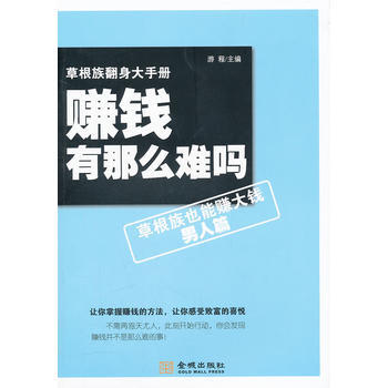 《賺錢有那麼難嗎－草根族也能賺大錢》(男) 遊程 9787802514928 pdf epub mobi 電子書 下載