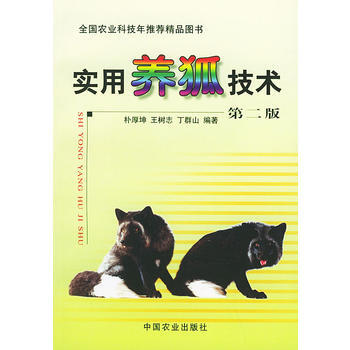 实用养狐技术(第二版) 9787109075436 pdf epub mobi 电子书 下载