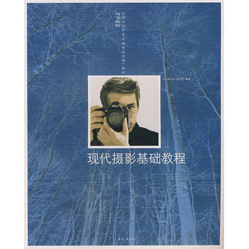 现代摄影基础教程 周信华,施达民著 9787811112139 pdf epub mobi 电子书 下载