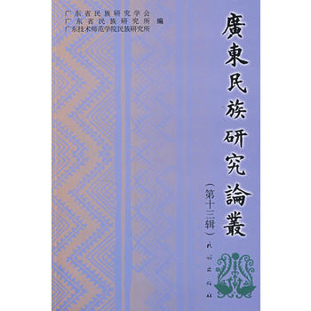 广东民族研究论丛(第十三辑) 9787105085309 pdf epub mobi 电子书 下载