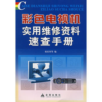 彩色电视机实用维修资料速查手册 张庆双 9787508246468 pdf epub mobi 电子书 下载