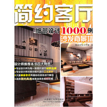 简约客厅细部设计1000例-沙发背景墙 9787561162842 pdf epub mobi 电子书 下载