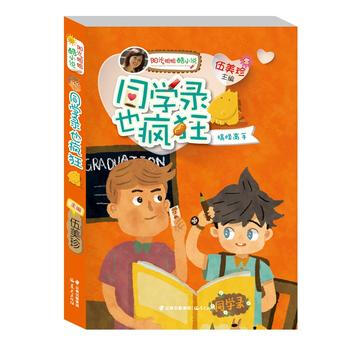 陽光姐姐酷小說——《同學錄也瘋狂》9787541478543 雲南齣版集團公司 晨光齣版社 pdf epub mobi 電子書 下載