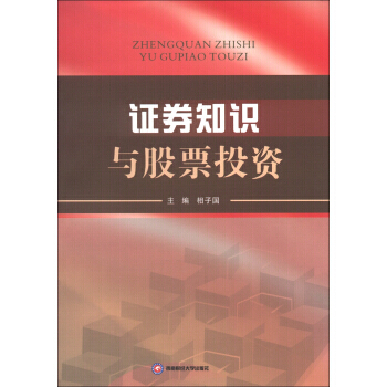 證券知識與股票投資 pdf epub mobi 電子書 下載