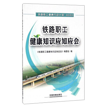 铁路职工健康知识应知应会 9787113222833 pdf epub mobi 电子书 下载