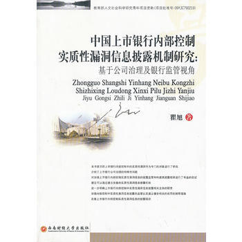 中国上市银行内部控制实质性漏洞信息披露机制研究 pdf epub mobi 电子书 下载