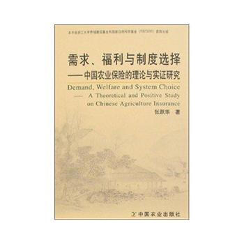 需求、福利与制度选择--中国农业保险的理论与实证研究 9787109116108 pdf epub mobi 电子书 下载