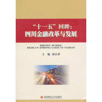 十一五回眸：四川金融改革与发展 pdf epub mobi 电子书 下载