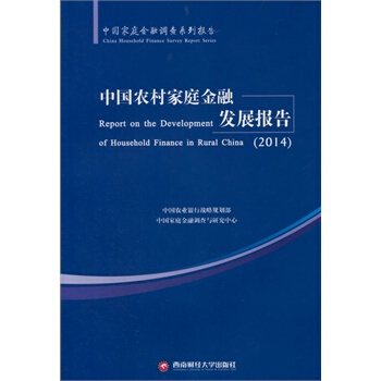 中国农村家庭金融发展报告2014 pdf epub mobi 电子书 下载