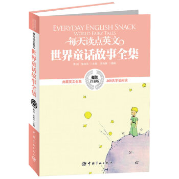 英漢對照:每天讀點英文世界童話故事全集 pdf epub mobi 電子書 下載