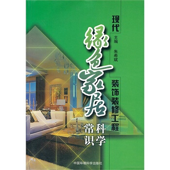 现代绿色家居装饰装修工程科学常识 朱希斌 9787511103413 pdf epub mobi 电子书 下载