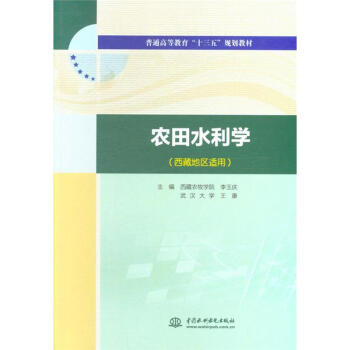 农田水利学-(西藏地区适用) pdf epub mobi 电子书 下载