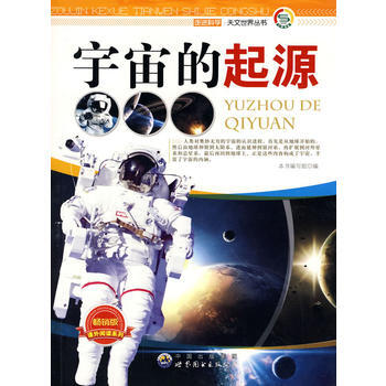 走进科学 天文世界丛书:宇宙的起源9787510015779 世界图书出版公司 《宇宙的起