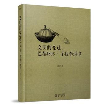 文明的变迁：巴黎1896 寻找李鸿章 边芹 9787506094221 pdf epub mobi 电子书 下载