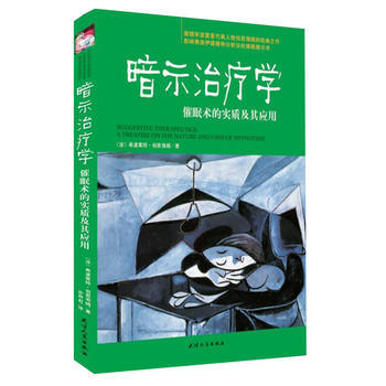 暗示治療學：催眠術的實質及其應用 9787201075280 pdf epub mobi 電子書 下載