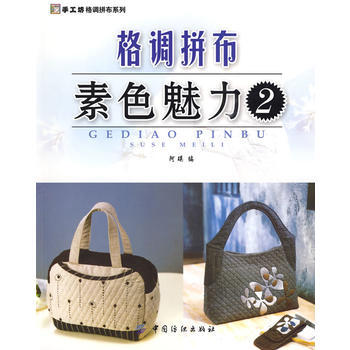 格调拼布：素色魅力2(手工坊格调拼布系列) 9787506457798 pdf epub mobi 电子书 下载