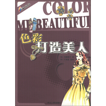 色彩打造美人 9787202031117 pdf epub mobi 电子书 下载