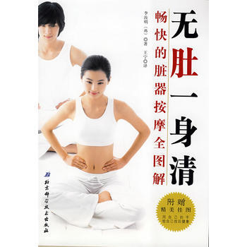 无肚一身清：畅快的脏器按摩全图解 pdf epub mobi 电子书 下载