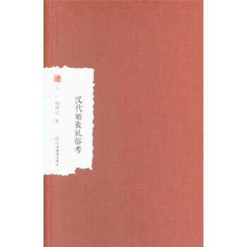 汉代婚丧礼俗考 pdf epub mobi 电子书 下载