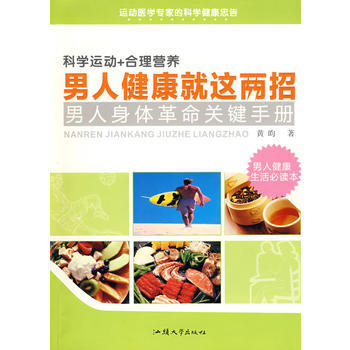 男人健康就这两招 黄昀 9787811204865 pdf epub mobi 电子书 下载