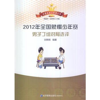 2012年全國象棋少年賽男子丁組對局選評 劉錦祺著 9787509630068 pdf epub mobi 電子書 下載