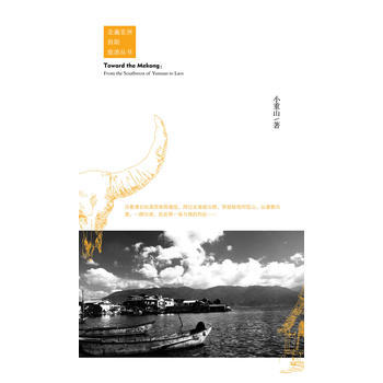 奔嚮湄公河——從滇西南到老撾 小重山 9787509619889 pdf epub mobi 電子書 下載