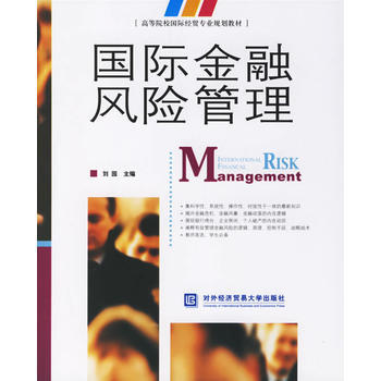 国际金融风险管理/高等院校国际经贸专业规划教材 刘园 9787810787994 pdf epub mobi 电子书 下载