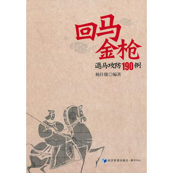 回马金枪退马攻防190例 杨仕俊 9787509623978 pdf epub mobi 电子书 下载