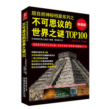 超自然神秘檔案係列:不可思議的世界之謎TOP100 日本探索曆史之謎會著,陳宗楠 9787