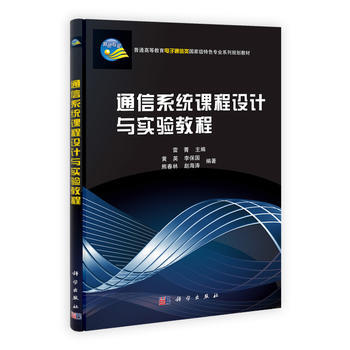 正版现货 通信系统课程设计与实验教程 科学出版社 pdf epub mobi 电子书 下载