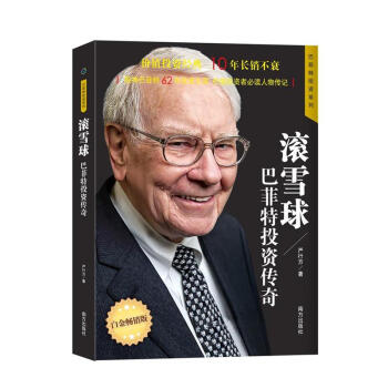 滾雪球-巴菲特投資傳奇-白金暢銷版 pdf epub mobi 電子書 下載