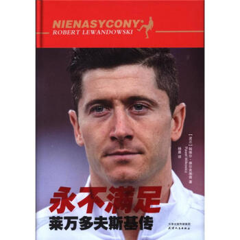 永不滿足-萊萬多夫斯基傳 pdf epub mobi 電子書 下載