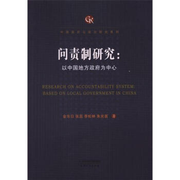 问责制研究-以中国地方政府为中心 pdf epub mobi 电子书 下载
