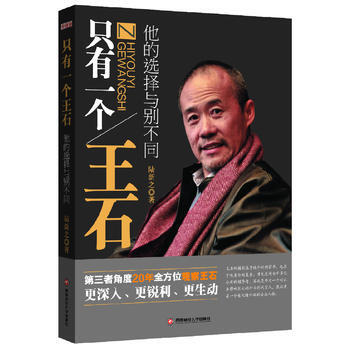 只有一个王石——他的选择与别不同 pdf epub mobi 电子书 下载