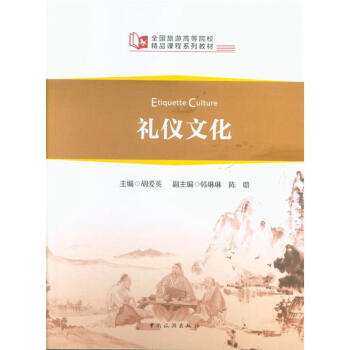 礼仪文化 pdf epub mobi 电子书 下载