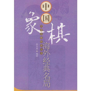 中国象棋海外经典名局 孙尔康 9787509602430 pdf epub mobi 电子书 下载
