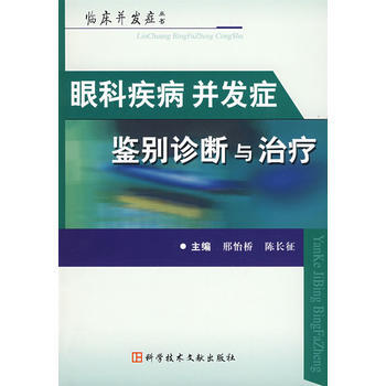 眼科疾病并发症鉴别诊断与治疗 临床并发症 9787502362386 pdf epub mobi 电子书 下载