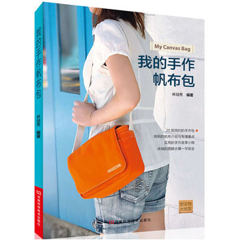 我的手作帆布包 9787534958380 pdf epub mobi 电子书 下载