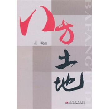八方土地 pdf epub mobi 电子书 下载
